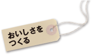 緑効青汁 おいしさをつくる