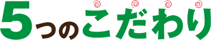 5つのこだわり