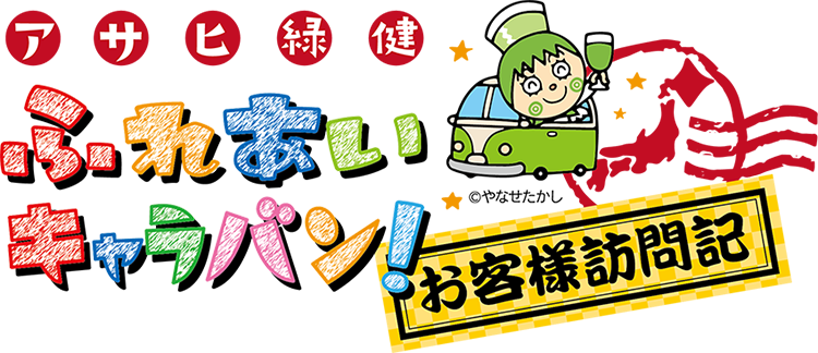 ふれあいキャラバン お客様訪問記