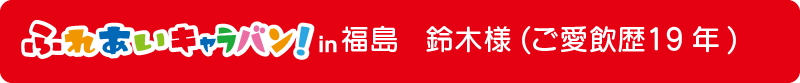 福島県 鈴木様