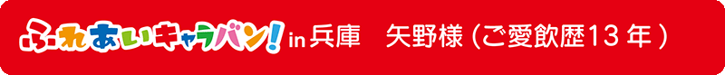 兵庫県 矢野様