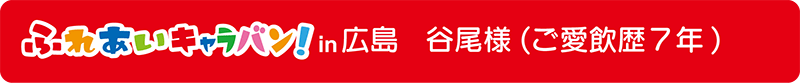 広島県 谷尾様