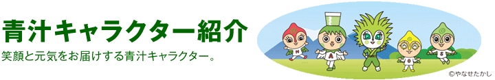 青汁キャラクター紹介