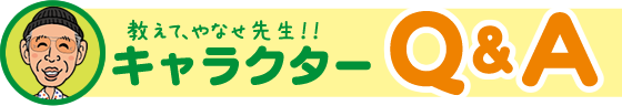 教えて、やなせ先生!!キャラクターQ&A