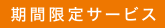 期間限定サービス