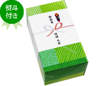 熨斗付き