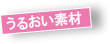 うるおい素材