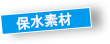 保水素材