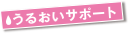 うるおいサポート