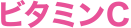 ビタミンC
