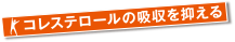 コレステロールの吸収を抑える