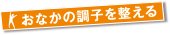 おなかの調子を整える