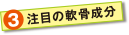 注目の軟骨成分