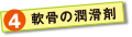 軟骨の潤滑剤