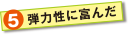 弾力性に富んだ