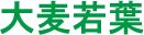 大麦若葉