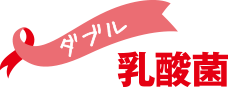 ダブル乳酸菌