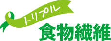 トリプル食物繊維