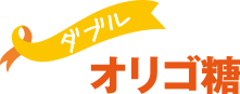 ダブルオリゴ糖