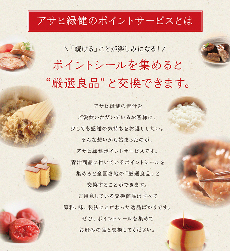 アサヒ緑健のポイントサービスとは