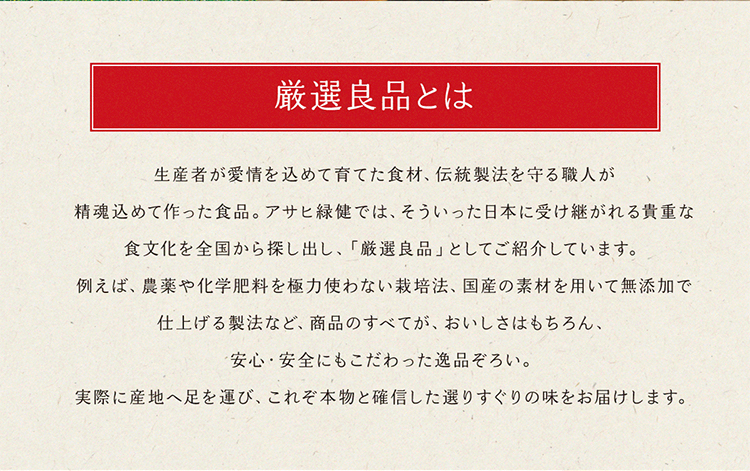 厳選良品とは
