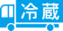 冷蔵