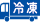 冷凍