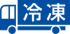 冷凍