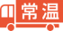 常温