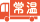常温