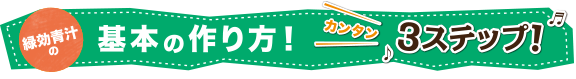 緑効青汁の基本の作り方!カンタン3ステップ!