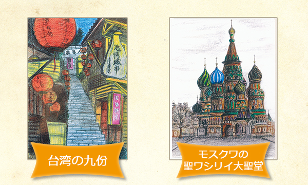 台湾の九份とモスクワの聖ワシリイ大聖堂