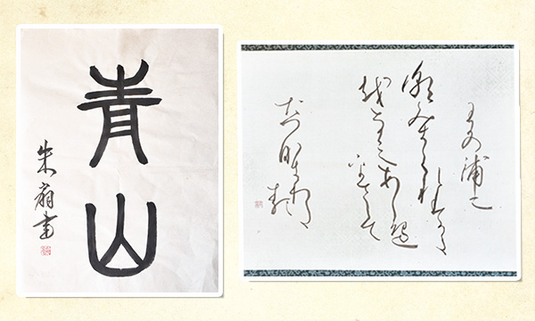 作品は行書、草書、篆書などバラエティ豊か。