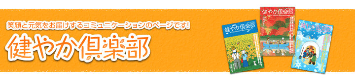 健やか倶楽部