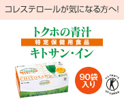 コレステロールがきになる方へ! りょくこう青汁キトサンイン