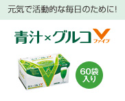 元気で活動的な毎日のために! 青汁×グルコV (60袋入り)