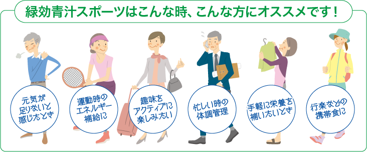 緑効青汁スポーツはこんな時、こんな方にオススメです!