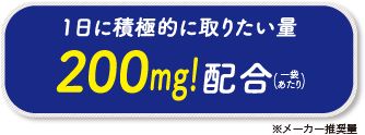 1日に積極的に取りたい量