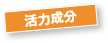 活力成分