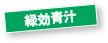 緑効青汁