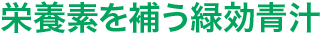 緑効青汁の特長